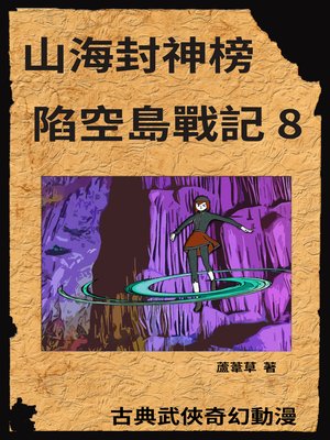 cover image of 新天空之城--陷空島戰記 08
